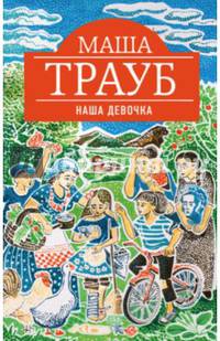Наша девочка