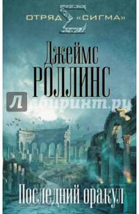 Последний оракул