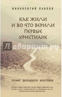 Как жили и во что верили первые христиане. Учение двенадцати апостолов