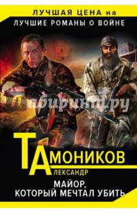 Майор, который мечтал убить