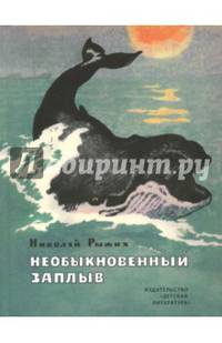 Необыкновенный заплыв