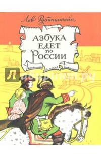 Азбука едет по России