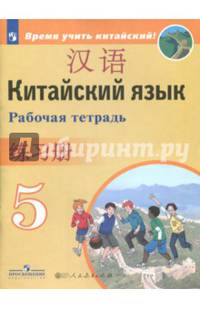 Сизова. Китайский язык. Второй иностранный язык. Рабочая тетрадь. 5 класс