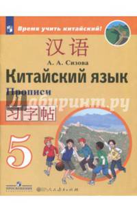 Сизова. Китайский язык. Второй иностранный язык. Прописи. 5 класс