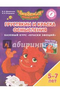 Грустякин и Краска Осмысления. Базовый курс "Краски Эмоций". Пособие для детей 5-7 лет