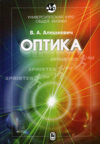Оптика. Университетский курс общей физики