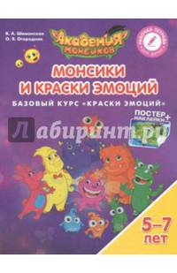 Монсики и Краски Эмоций. Базовый курс "Краски Эмоций". Пособие для детей 5-7 лет