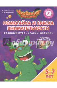 Помогайка и Краска Внимательности. Базовый курс "Краски Эмоций". Пособие для детей 5-7 лет