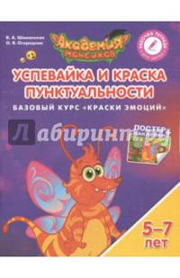 Успевайка и Краска Пунктуальности. Базовый курс "Краски Эмоций". Пособие для детей 5-7 лет
