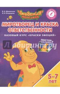 Миротворец и Краска Ответственности. Базовый курс "Краски Эмоций". Пособие для детей 5-7 лет