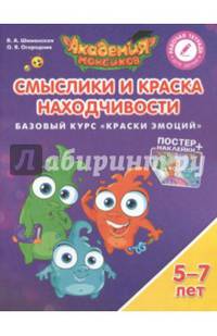 Смыслики и Краска Находчивости. Базовый курс "Краски Эмоций". Пособие для детей 5-7 лет