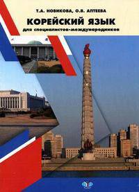 Учебник корейского языка для специалистов-международников.