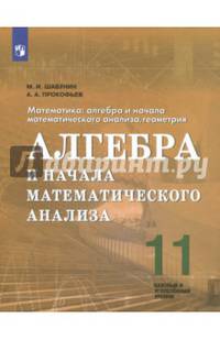 Алгебра и начала математического анализа. 11 класс. Базовый и углубленный уровни. ФГОС