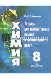 Химия. 8 класс. Тетрадь для лабораторных опытов и практических работ. Учебное пособие