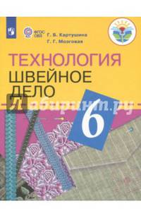 Технология. Швейное дело. 6 класс. Учебник. Адаптированные программы. ФГОС ОВЗ