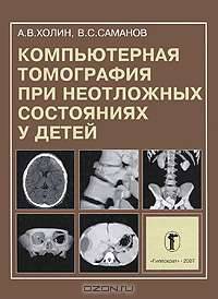 Компьютерная томография при неотложных состояниях у детей