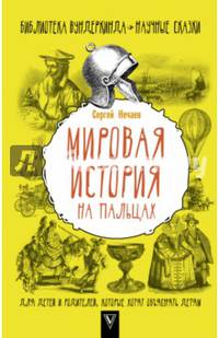 Мировая история на пальцах. Для детей и родителей, которые хотят объяснять детям
