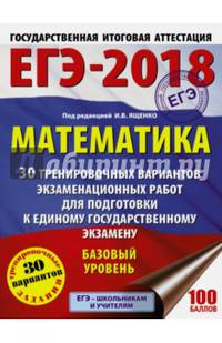 ЕГЭ-2018. Математика (60х84/8) 30 тренировочных вариантов экзаменационных работ для подготовки к единому государственному экзамену. Базовый уровень