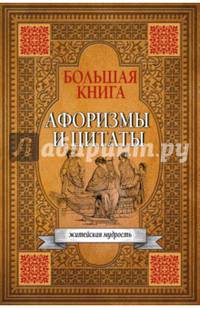 Большая книга. Афоризмы и цитаты. Житейская мудрость