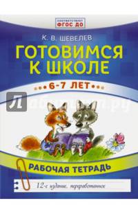 Готовимся к школе. 6-7 лет. Рабочая тетрадь. ФГОС ДО