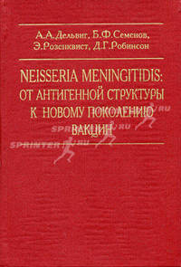 NEISSERIA MENINGITIDIS: от антигенносй структуры к новому поколению вакцин