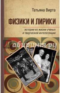 Физики и лирики. Истории из жизни ученых и творческой интеллигенции