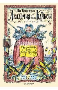Академия пана Кляксы. Две повести про пана Кляксу
