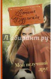 Мой нелучший друг