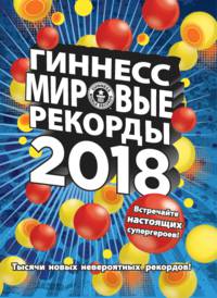 Гиннесс. Мировые Рекорды 2018