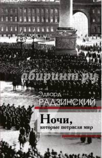 Ночи, которые потрясли мир
