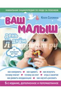 Ваш малыш день за днем: от рождения до года 5-е издание, дополненное и переработанное