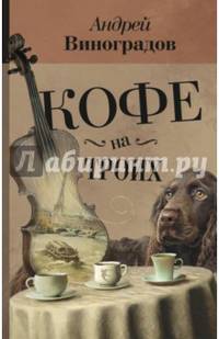 Кофе на троих
