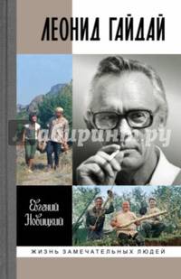 Леонид Гайдай