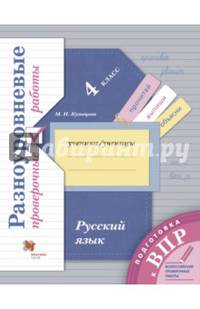 Русский язык. 4 класс. Разноуровневые проверочные работы