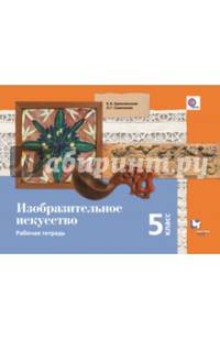 Изобразительное искусство. 5 класс. Рабочая тетрадь. ФГОС