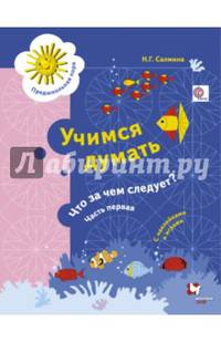 Учимся думать. Что за чем следует? Рабочая тетрадь со стрикерами Ч.1. Изд.1