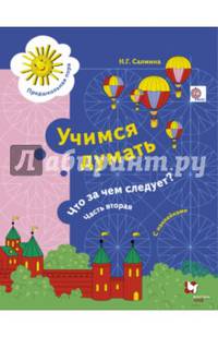 Учимся думать. Что за чем следует? Рабочая тетрадь со стрикерами Ч.2. Изд.1