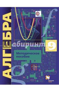 Алгебра. 9 класс. Методическое пособие. Углубленный уровень. ФГОС