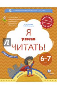Я умею читать! Рабочая тетрадь № 2 для детей 6-7 лет. ФГОС