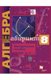 Алгебра. 8 класс. Методическое пособие. Углубленный уровень. ФГОС