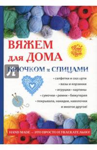 Вяжем для дома крючком и спицами