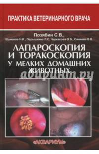 Лапароскопия и торакоскопия у мелких домашних животных. Учебное пособие