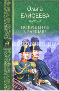 Покушение в Варшаве