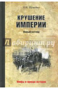 Крушение империи