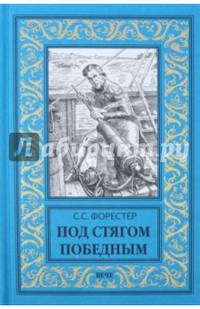 Под стягом победным