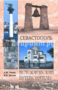 Севастополь