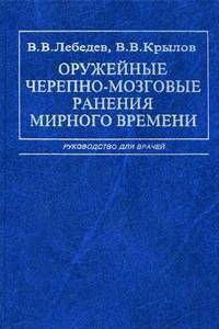 Оружейные черепно-мозговые ранения мирного времени