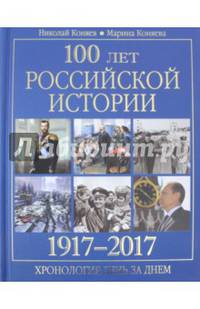 100 лет российской историии. 1917-2017. Хронология день за днем