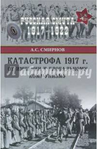 Катастрофа 1917 г. От империи к глобальному коммунизму