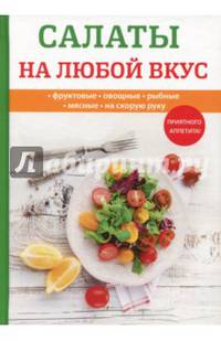 Салаты на любой вкус